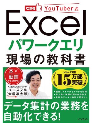 cover image of できるYouTuber式 Excel パワークエリ 現場の教科書